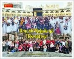 Paket Travel Umroh Sesuai Sunnah Di Karawang 